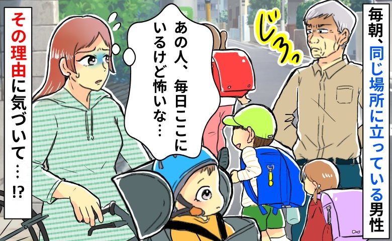 毎朝立っている高齢男性「私、見張られてる？」緊張する…➡表情が険しい理由に気付いてハッとした