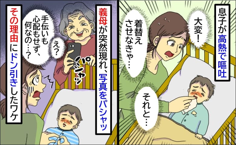 吐いた息子の看病中、義母が突然現れ息子をパシャッ！「え、なんで撮ったの？」理由にドン引きしたワケ