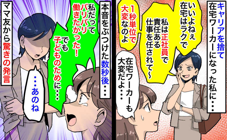 在宅で働く私にママ友が「ラクでいいね〜」息子のために泣く泣くキャリアを捨てたのに…本音をぶつけた結果