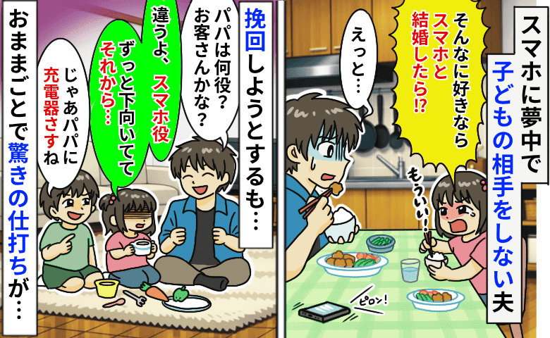 夫がスマホに夢中で娘を無視「パパはスマホ役ね。それから…」おままごとで数々の仕打ち…夫の末路とは