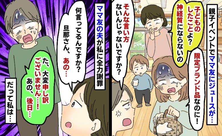 私「子どもだし仕方ないよね」鞄にジュースをこぼされたママにひと言⇒怒った旦那さんが直後青ざめたワケ