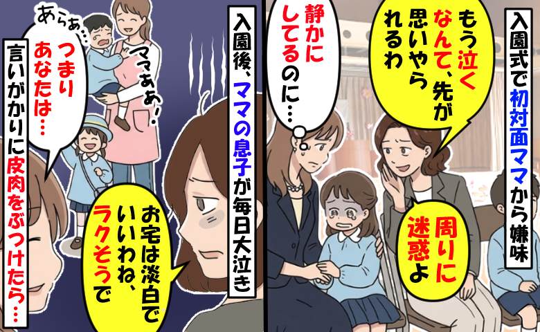 入園式で初対面ママが「娘さんもう泣くの？迷惑」数日後、自分の子が泣くと私に嫌味…皮肉をぶつけると