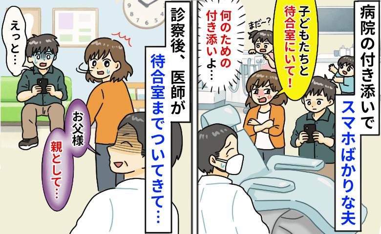 「俺じゃわからないし」子どもの付き添い中、ゲームに逃げる夫「お父様…」医師が待合室まで来てひと言