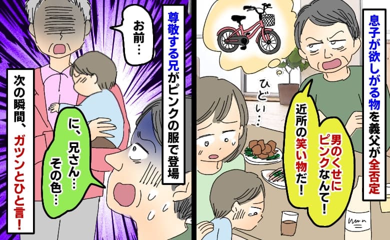 義父「男のくせにピンクなんて！」息子の欲しい自転車を全否定「お前…」ピンク服の義父の兄が現れ！？