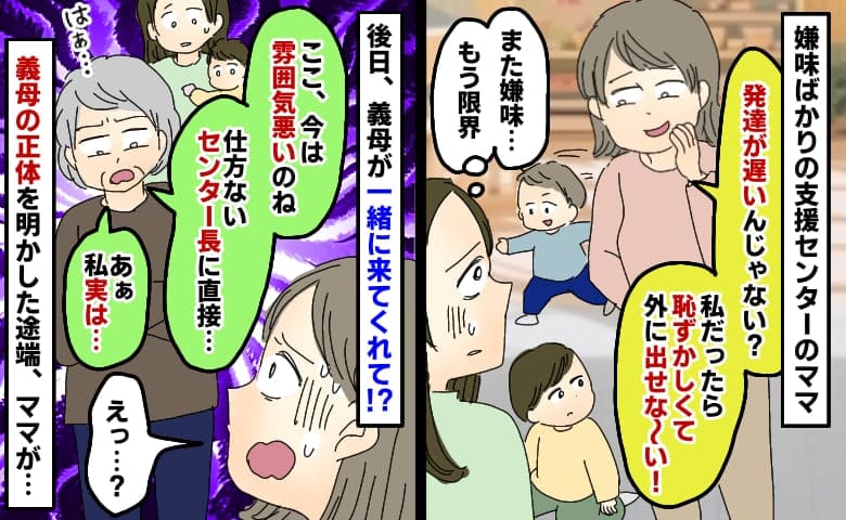 「発達遅くない？恥ずかしい〜」支援センターのママが息子を見て嫌味。一緒にいた義母が正体を明かすと