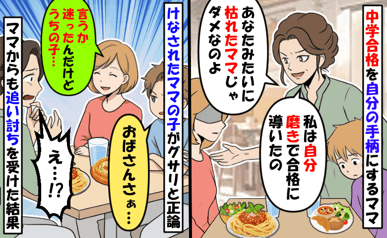 中学受験合格を自慢し親子を貶すママ「あなたみたいに枯れたママじゃダメね」しかし親子から一斉に反撃