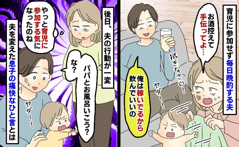ワンオペで必死な私の横で晩酌する夫「俺は稼いでるから当然だろ」夫を改心させた息子の痛快なひと言とは