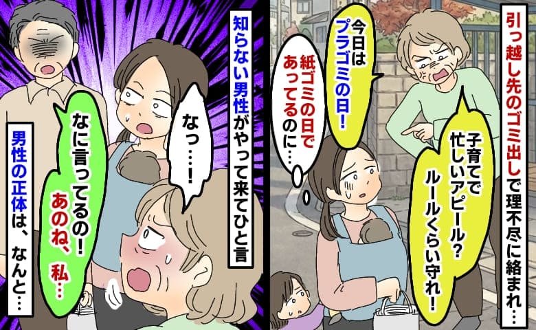 紙ごみの日なのに「今日はプラ！新参者！ルール守れ！」引越し先の女性が文句…え？論破した男性の正体は