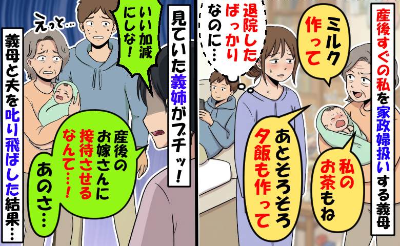 産後の退院直後、家に押しかけてきた義母「私のお茶と夕飯を用意して」見ていた義姉が叱り飛ばした結果