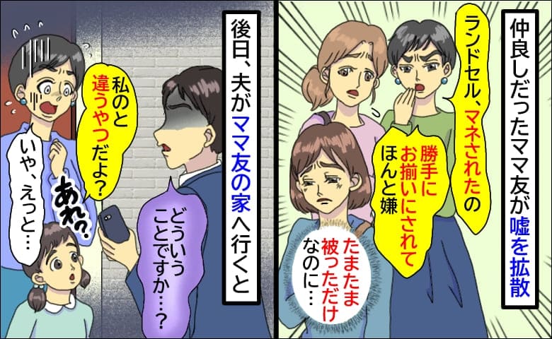 ママ友「ランドセル、マネされたの」たまたま被っただけなのに…え？夫が謝罪に行くと青ざめて…なぜ？