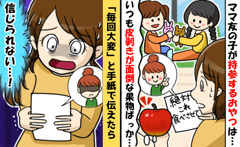 「市販のお菓子をあげないで」毎回果物を丸ごと持ってくる子「正直面倒」母親に手紙を書くと驚きの返答が！？