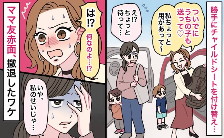 ママ友「うちの子も送って♡」勝手にチャイルドシートを付け替え…しかしママ友赤面、退散する事態に！