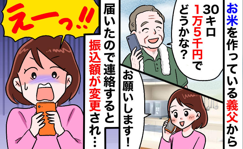 義父「米30キロ1万5千円でどう？」喜んで即決⇒到着後に金額が爆上がり…黒幕は義母！？夫に相談すると