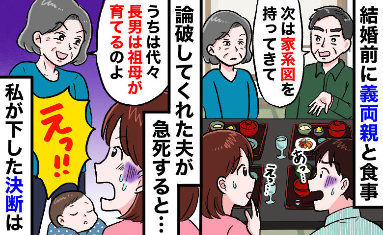 義両親「家系図を出せ！」論破してくれた夫が急死。孤立した私から、今度はわが子を奪おうとして…！？