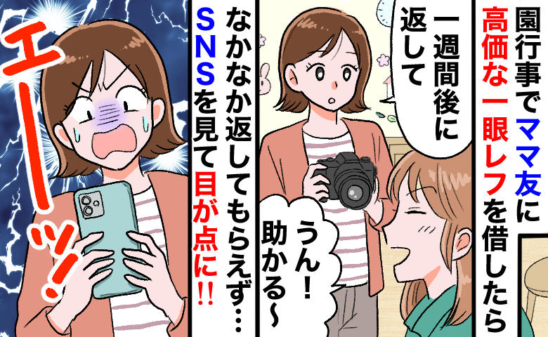 ママ友に貸した高級カメラが返ってこない…SNSを見たら泥の上に直置き！？非常識ママと対峙した結果