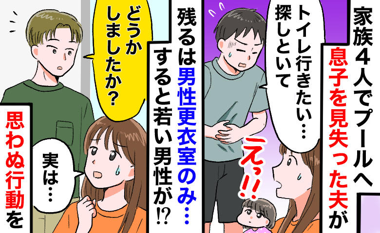 プールで息子が消えた！？夫は腹痛で離脱。残るは男子更衣室…焦る私を救った若い男性の“思わぬ行動”