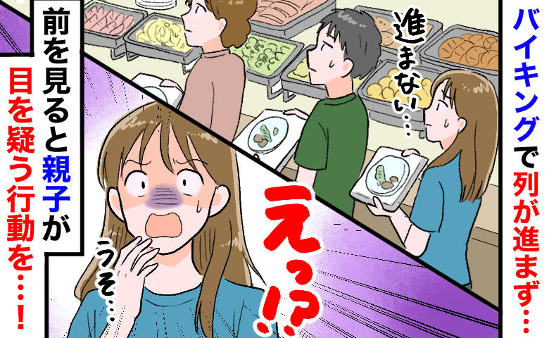 ホテルバイキングの列が進まない…前を見て唖然！1組の親子が「目を疑う行動」を。スタッフを呼んだ結果