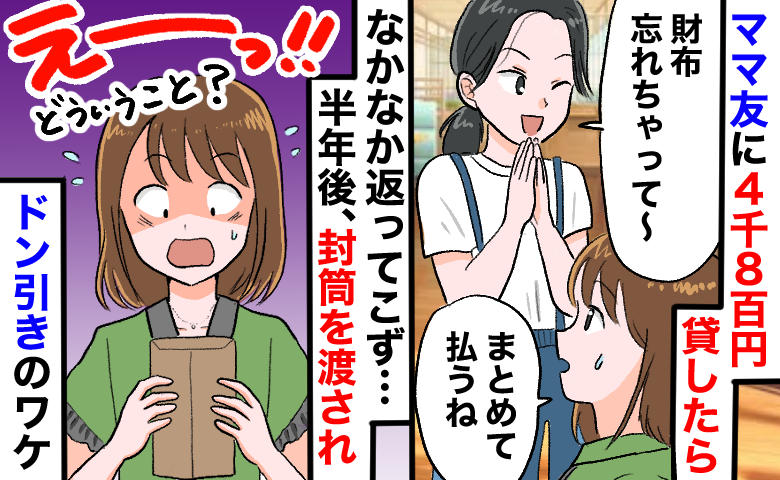 「え？覚えてたの？」財布忘れたママ友に貸した4800円。半年後に返ってきた封筒の中身に絶句したワケ