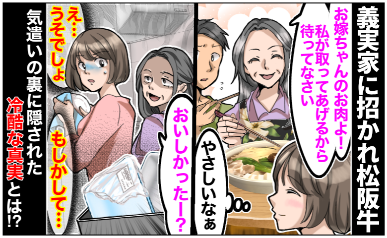 義実家で松阪牛「嫁ちゃんのお肉よ！」私に取り分けてくれる義母→しかし気遣いの裏に…冷酷な事実とは