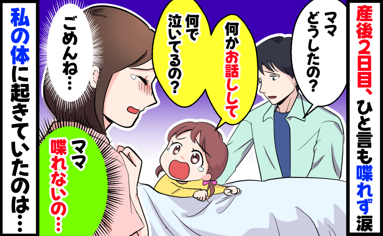 「ごめんね、ママ喋れないの…」産後2日目、せっかくの面会でひと言も話せず涙…私の体に起きていたのは
