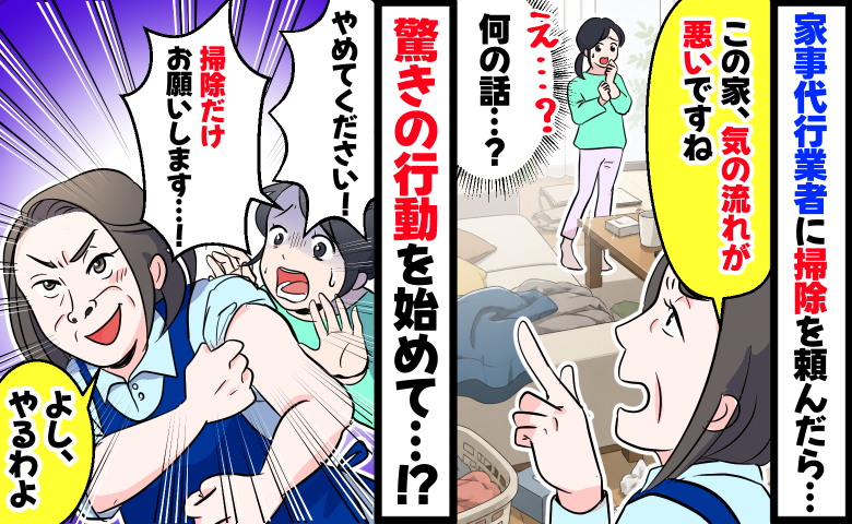 初めての家事代行で「この家、気の流れが悪い」え、やめて！？慌てて止めた、スタッフの衝撃行動とは