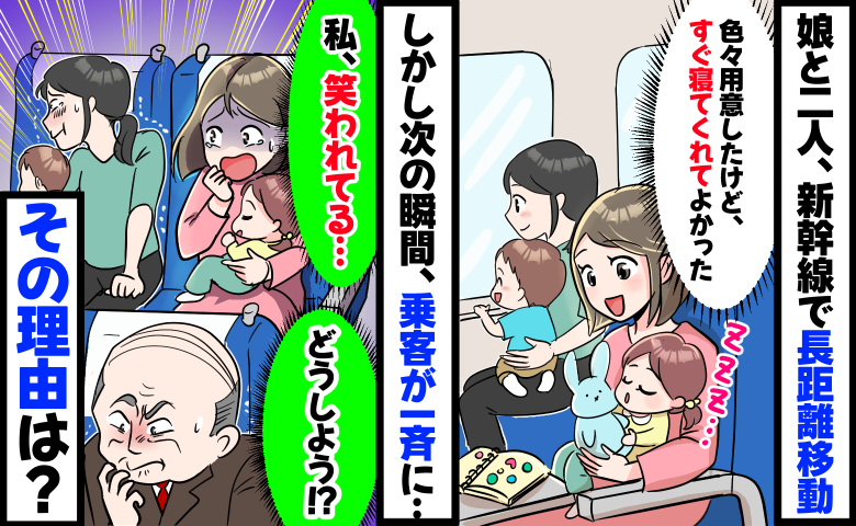 新幹線に乗ってすぐ寝てくれた3歳の娘「よし！」喜びも束の間、私が周囲に笑われる事態に…一体何が？