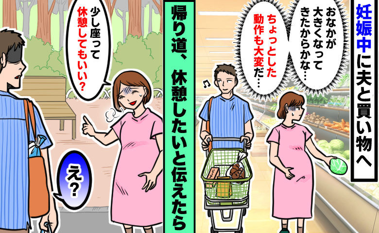 妊婦のしんどさは伝わらない？「おなかが大きくてしんどい」買い物の帰り道、休みたいと夫に伝えたら…