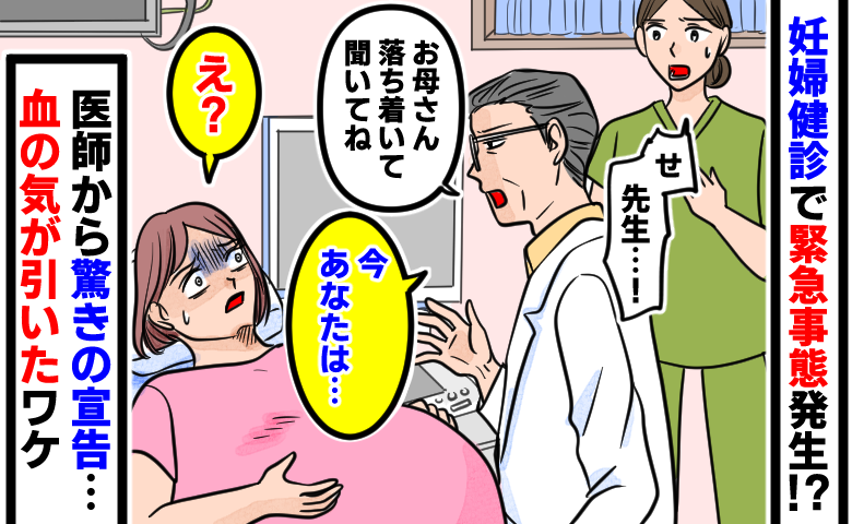 妊婦健診で緊急事態「せ、先生…！」看護師の表情が一変→医師から驚き宣告「え？」血の気が引いたワケ