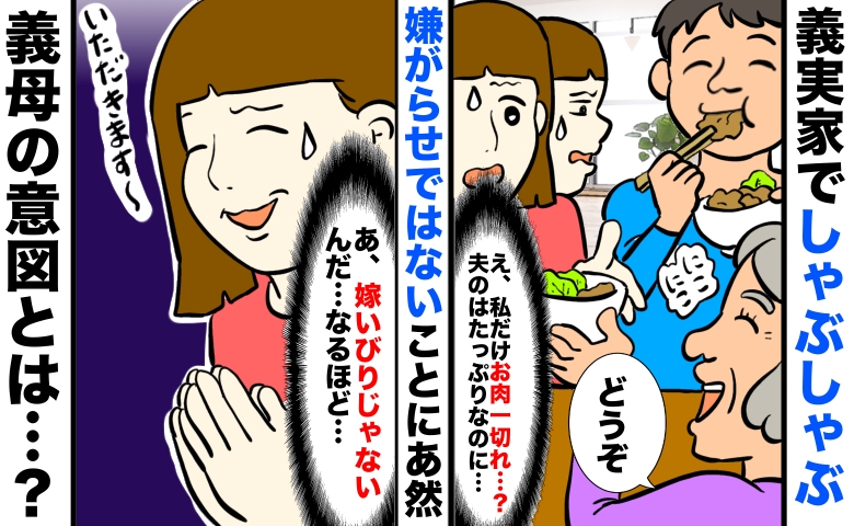 義母から渡されたしゃぶしゃぶ「夫はお肉たっぷり、私は一切れ…」嫁いびりじゃないんだ…義母の意図とは