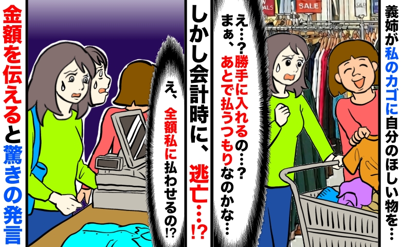 義姉が私のカゴに欲しいものをIN「私に買わせる気…？」会計時に逃亡…金額を伝えると衝撃の発言を！？