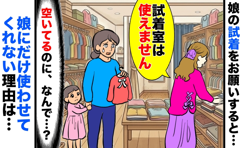 「試着室は使えません」空いているのに娘にだけ使わせてくれず、困惑…理由を尋ねると衝撃の答えが！？