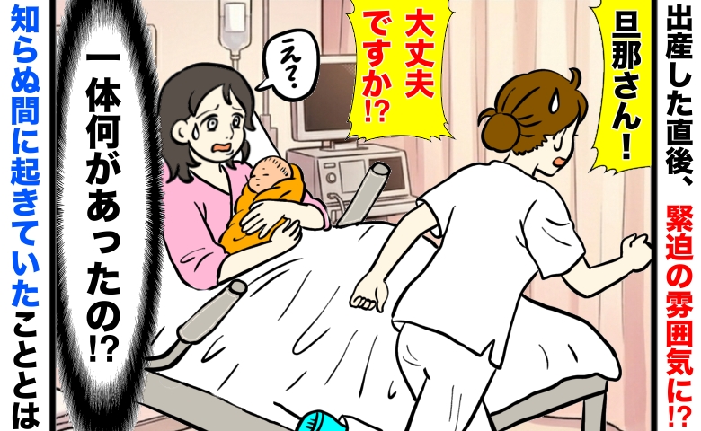 吸引分娩で出産した直後「旦那さん！大丈夫ですか！？」助産師さんの声で緊迫の雰囲気に…夫に一体何が