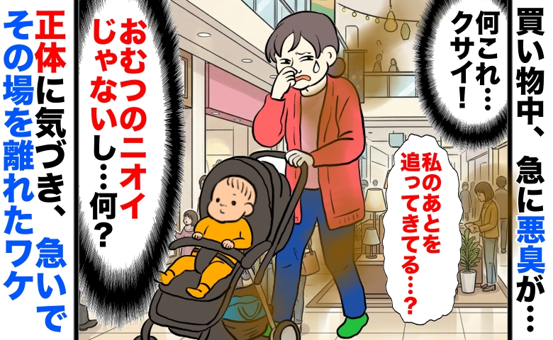 「クサイ！！」買い物中に私を追ってくる悪臭→おむつじゃないし…え！？正体に気づき慌てて逃げたワケ