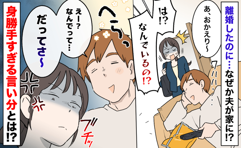 「は？なんでいるの？」帰宅すると離婚した夫がリビングでまったり→思わずあぜん…身勝手な言い分とは