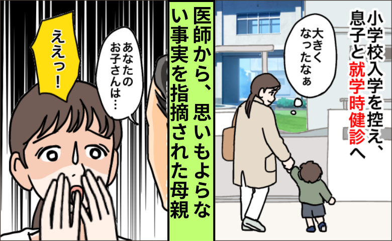 就学前健診で息子が「全然見えないよ」え、ふざけてるだけ？それとも…衝撃的な事実が発覚しショック！
