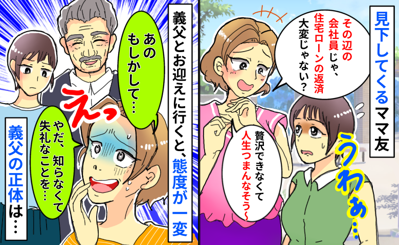 主婦の私と一般会社員の夫を見下すママ友「贅沢できないでしょ〜？」義父が現れた瞬間、一変…義父の正体は
