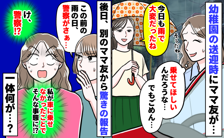 車で息子を送迎後、園ママから声が「乗りたいの？でも無理」後日別のママから「あの後警察が…」一体何が