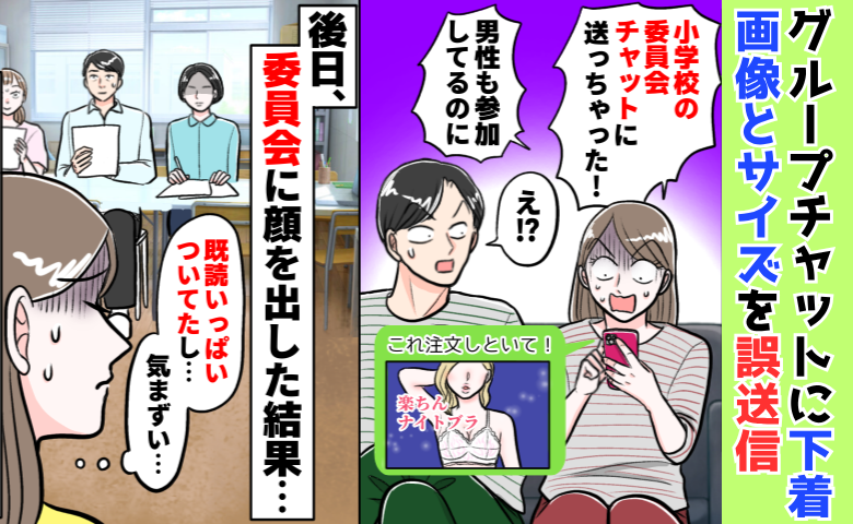 小学校のグループに下着画像を誤送信！「どうしよう！」半数が既読…後日、委員長に顔を合わせたら…？