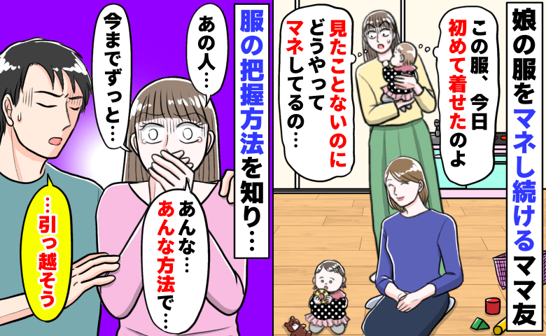 娘の服をマネし続けるママ「見せたことないに…どうやって？」方法がわかりゾッ…引っ越しを決めたワケ