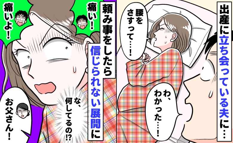 出産中「腰をさすって」と夫に頼むと「痛い！痛いよ！！」と叫びながら、衝撃の行動に！？一体夫に何が