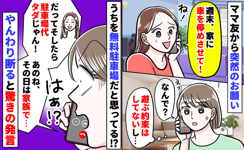 ママ友「週末、家に車置かせて！駐車場代浮かせたい♡」非常識なお願いをやんわり断ると、衝撃の発言が