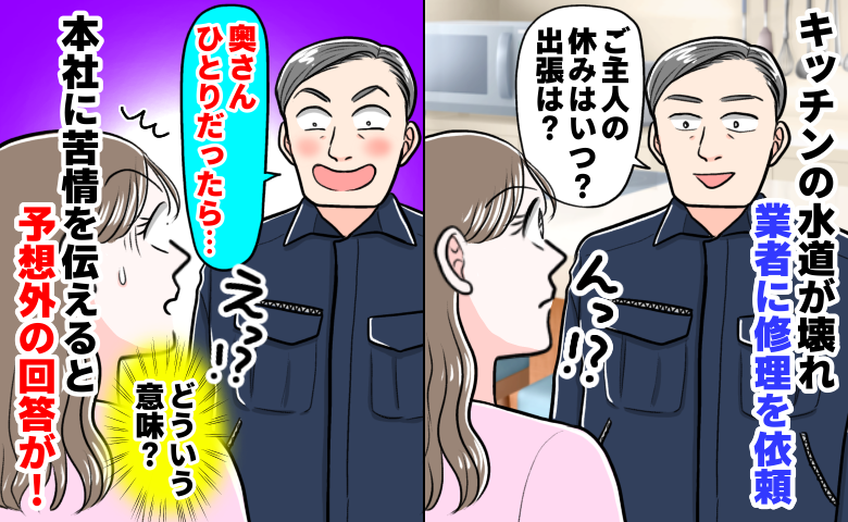 水道業者「ご主人、出張はあるの？」執拗な質問攻めにゾッ…会社に苦情を入れたら“予想外の返答”が！