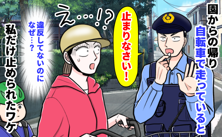 警察「止まりなさい！」自転車送迎で止められ大焦り。違反ゼロなのになぜ…私を救ったママ友の助け舟とは
