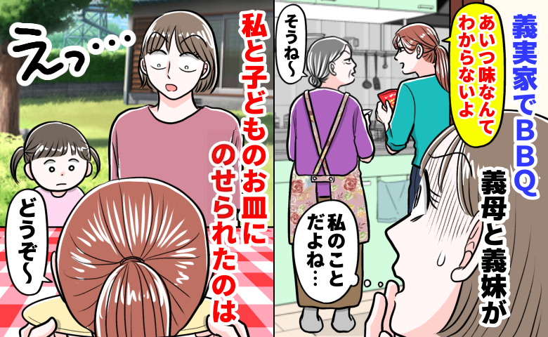 義母と義妹「あいつ味なんてわかんないでしょ」義実家BBQで発覚した裏の顔⇒私の皿に置かれたのは…