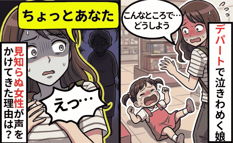 「ちょっと！」デパートで泣き止まない娘。怒られる…と身構えた私に、見知らぬ女性がかけてきた言葉は