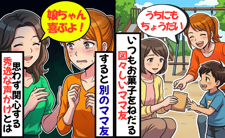 「うちの子にもいい？」毎回おやつをねだるママ友…すると別のママ友「娘ちゃんが…」秀逸な声かけに大拍手！