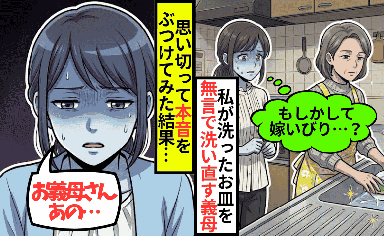 「初帰省で嫁いびり…？」私が洗ったお皿を、無言で洗い直す義母⇒思い切って本音をぶつけた結果！？