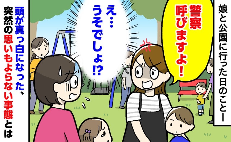 「警察呼びますよ」え！うそでしょ！？…公園で詰め寄られて頭が真っ白！周囲もざわついたまさかの出来事とは