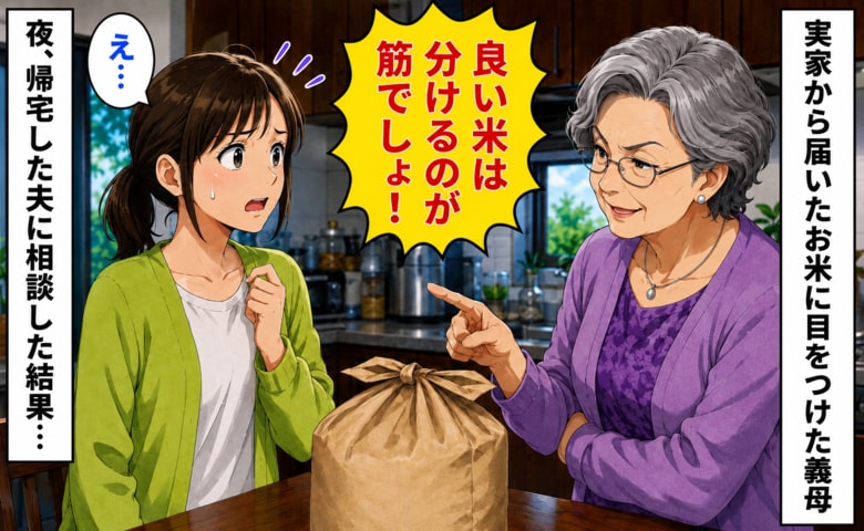 「うちにも分けるのが筋よ！」実家から届くお米を要求する義母に困惑した私…→夜、帰宅した夫に相談してみると