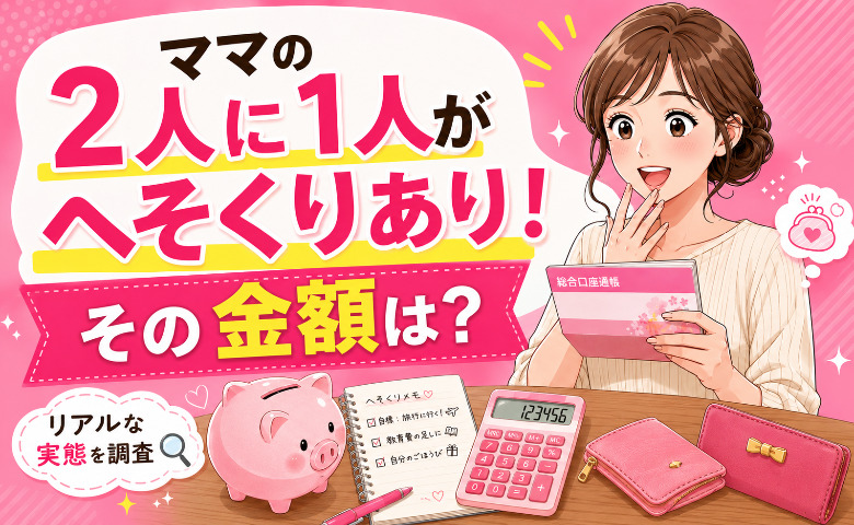 【のぞき見】ママの半数がへそくりアリ！ガチすぎる貯める理由とリアルな金額とは？